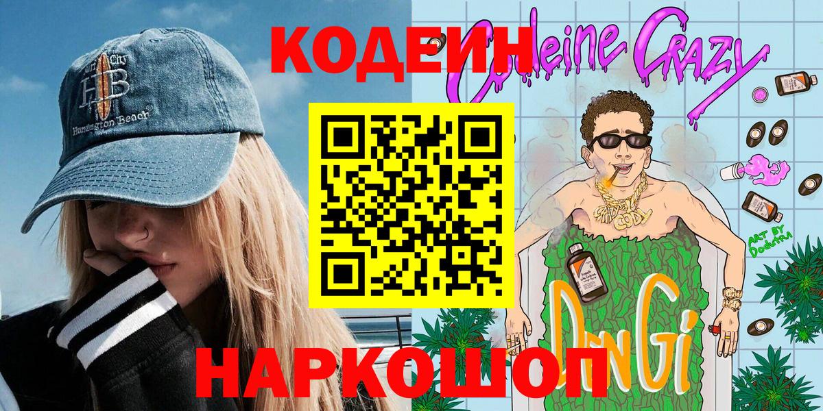 Донецк  Кодеин Purple Drank  Вход с VPN 